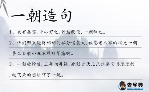 一朝造句