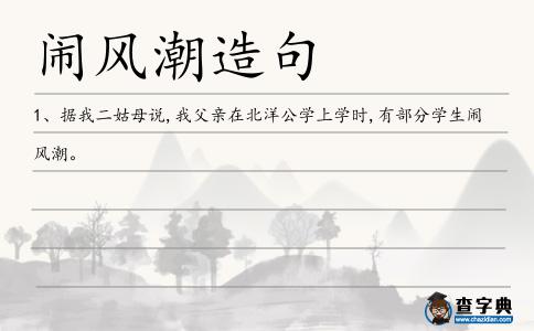 鬧風潮造句