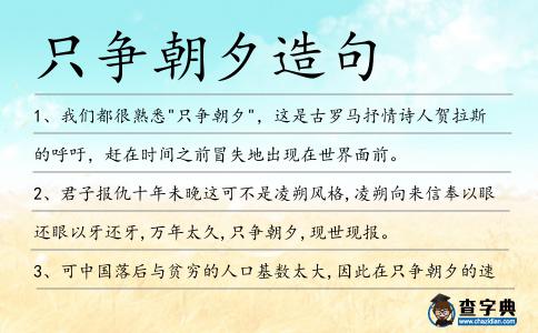 只爭朝夕造句