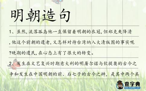 明朝造句