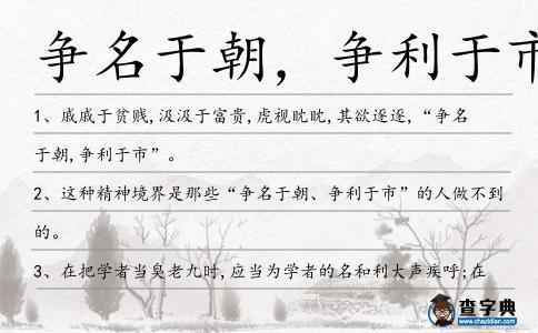 爭名于朝,爭利于市造句