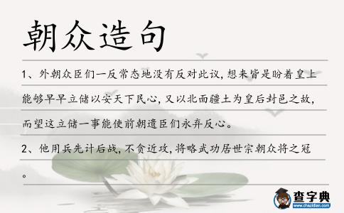 朝眾造句