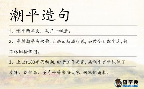 潮平造句