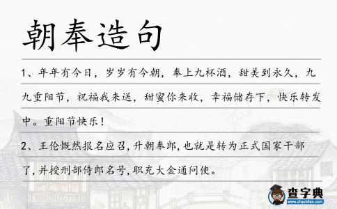 朝奉造句