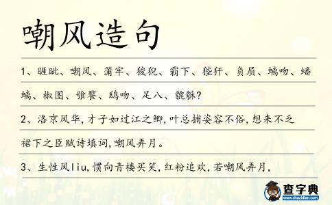 嘲風造句