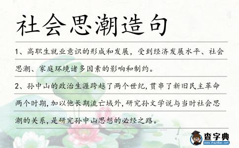社會(huì)思潮造句