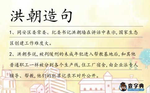 洪朝造句