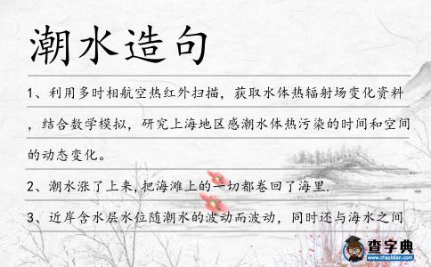 潮水造句