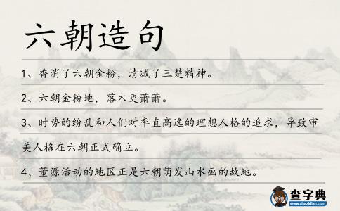 六朝造句