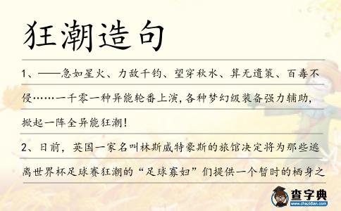 狂潮造句