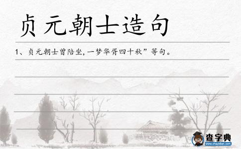 貞元朝士造句