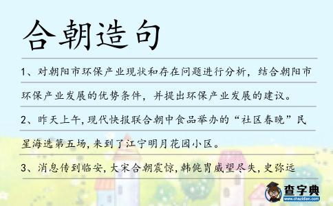 合朝造句