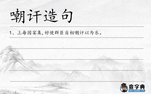 嘲訐造句