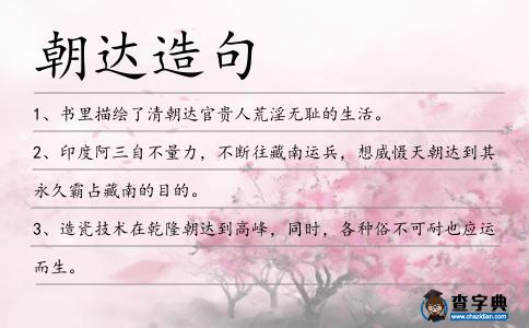 朝達造句