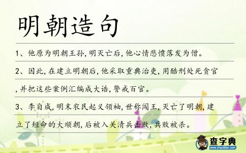 明朝造句