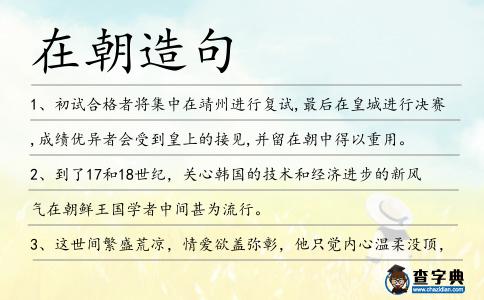 在朝造句