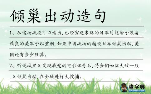 傾巢出動造句