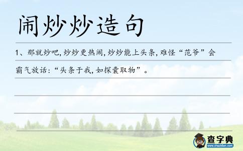 鬧炒炒造句