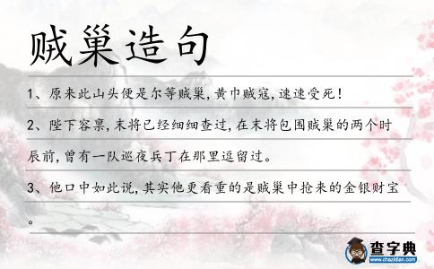 賊巢造句