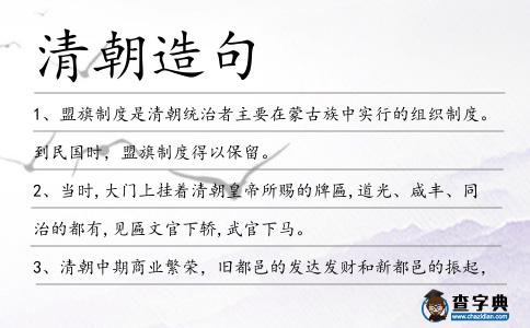 清朝造句