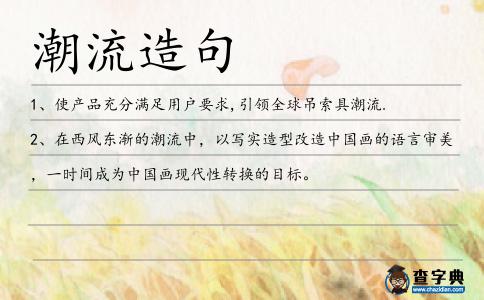 潮流造句