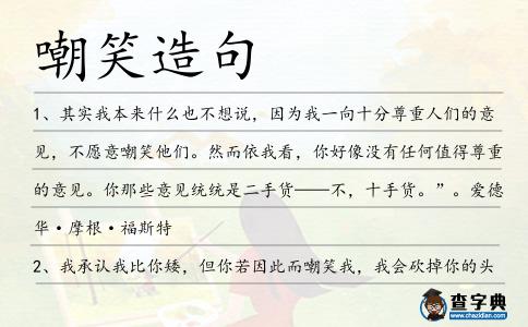 嘲笑造句