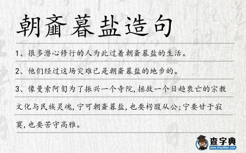 朝齏暮鹽造句