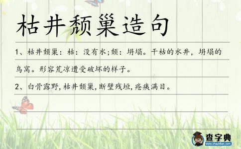枯井頹巢造句