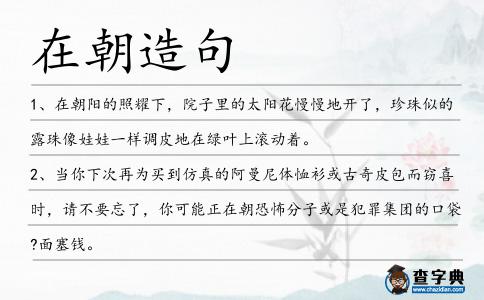 在朝造句