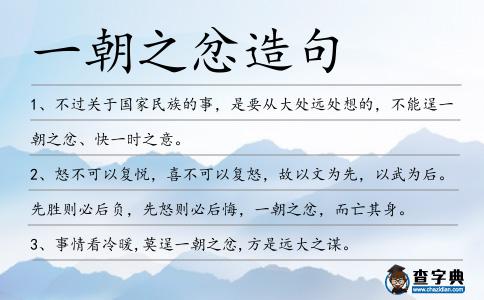 一朝之忿造句