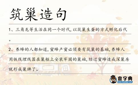 筑巢造句