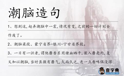 潮腦造句