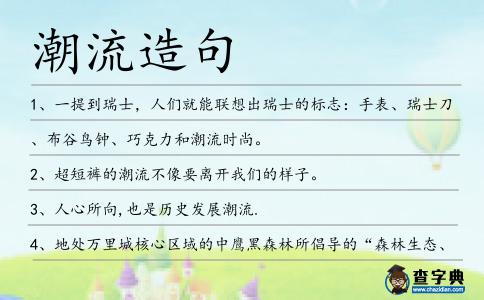 潮流造句