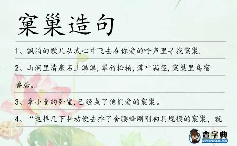 窠巢造句