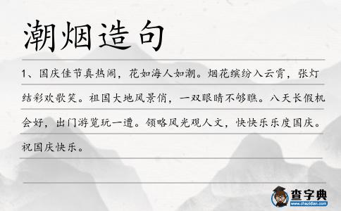 潮煙造句