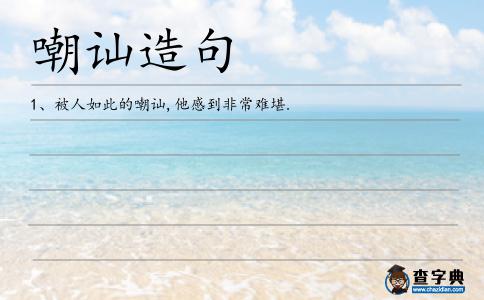 嘲訕造句