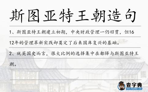 斯圖亞特王朝造句