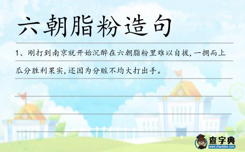 六朝脂粉造句