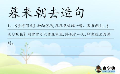 暮來朝去造句