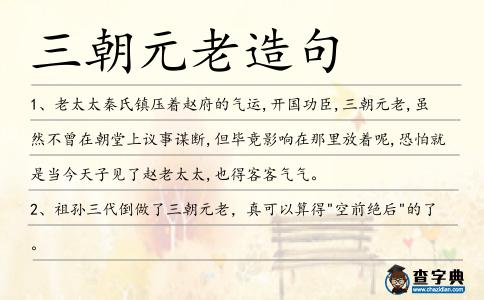 三朝元老造句