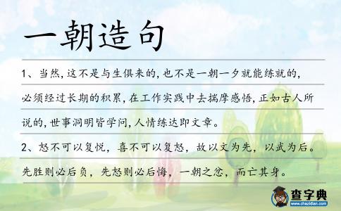 一朝造句