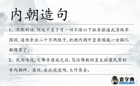 內朝造句