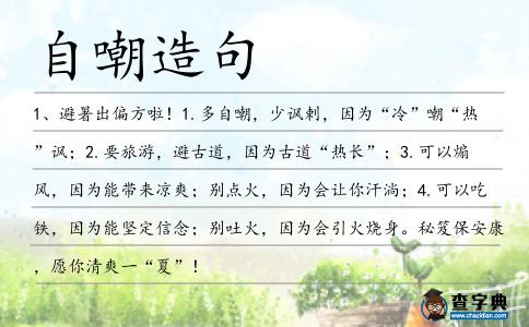 自嘲造句