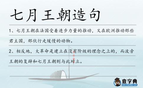 七月王朝造句