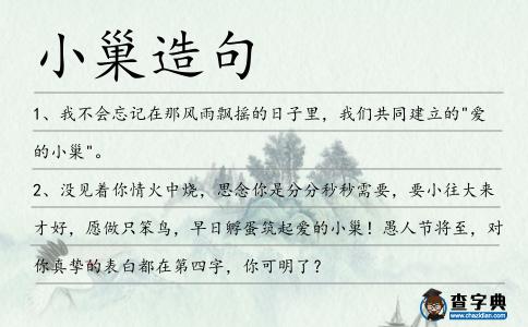 小巢造句