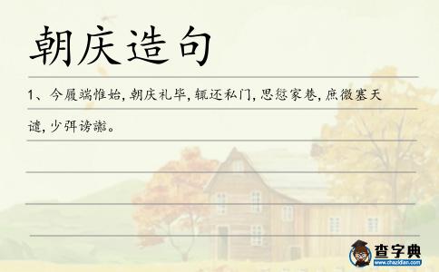 朝慶造句