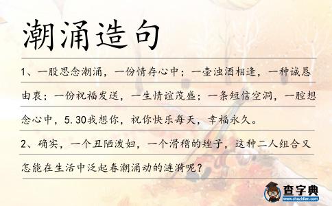 潮涌造句