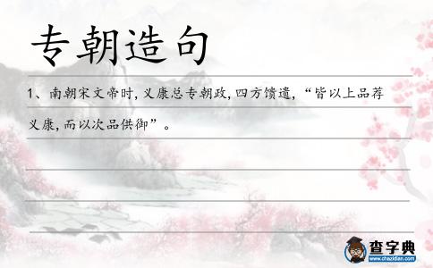 專朝造句