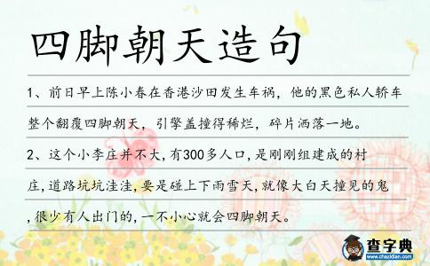 四腳朝天造句