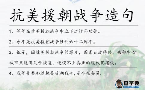 抗美援朝戰爭造句